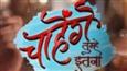 Shemaroo Umang and Balaji Telefilms team up for a riveting new show 'Chaahenge Tumhe Itnaa'!