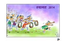 2014 का स्वागत!