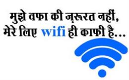 वफ़ा नहीं Wifi चाहिए