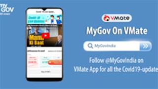 VMate ने कोविड-19 के खिलाफ लड़ाई में सरकार की MyGov पहल के साथ मिलाया हाथ