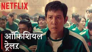'स्क्विड गेम सीजन 2' ट्रेलर: क्या इस खूनी गेम को खत्म कर पाएँगें जे के गी हुन!