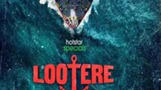  'लुटेरे' का धमाकेदार ट्रेलर रिलीज, इस दिन होगी डिज्नी प्लस हॉटस्टार पर स्ट्रीमिंग!