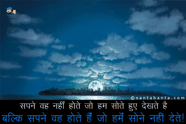 सपने वह नहीं होते जो हम सोते हुए देखते हैं बल्कि सपने वह वह होते हैं जो हमें सोने नहीं देते। 