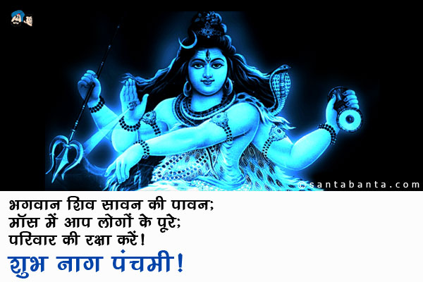 भगवान शिव सावन की पावन;<br  />
मॉस में आप लोगों के पूरे;<br  />
परिवार की रक्षा करें।<br  />
शुभ नाग पंचमी!