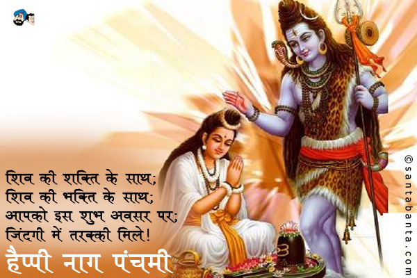 शिव की शक्ति के साथ;<br />
शिव की भक्ति के साथ;<br />
आपको इस शुभ अवसर पर;<br />
जिंदगी में तरक्की मिले।<br />
हैप्पी नाग पंचमी!