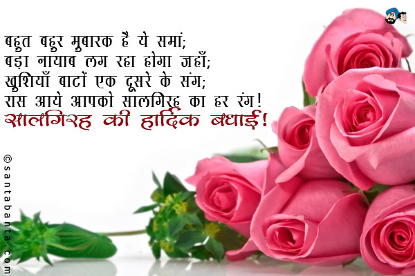 बहुत बहुत मुबारक है ये समां;<br />
बड़ा नायाब लग रहा होगा जहाँ;<br />
खुशियाँ बाटों एक दूसरे के संग;<br />
रास आये आपको सालगिरह का हर रंग।<br />
सालगिरह की हार्दिक बधाई! 