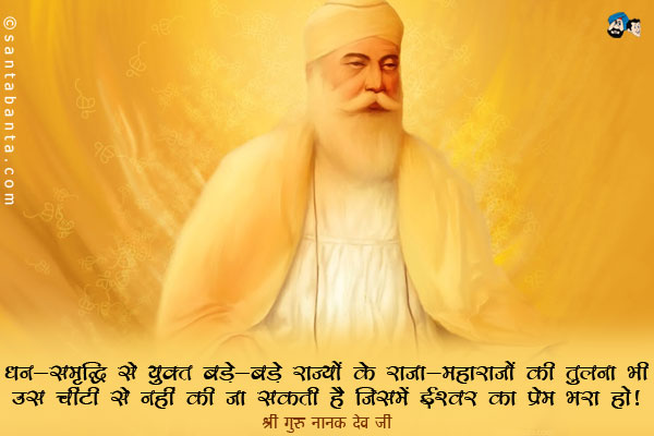 धन-समृद्धि से युक्त बड़े-बड़े राज्यों के राजा-महाराजों की तुलना भी उस चींटी से नहीं की जा सकती है जिसमे ईश्वर का प्रेम भरा हो।