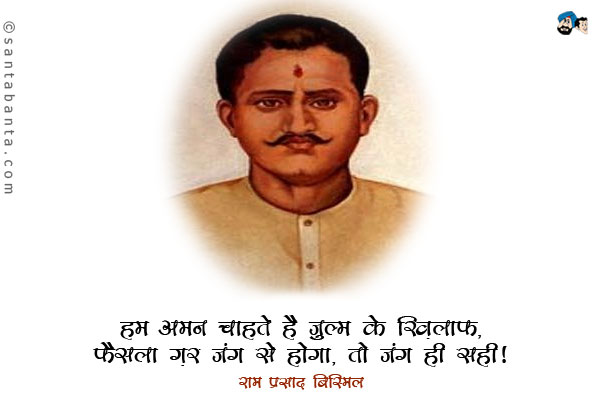 हम अमन चाहते हैं जुल्‍म के ख़िलाफ़, फैसला ग़र जंग से होगा, तो जंग ही सही।