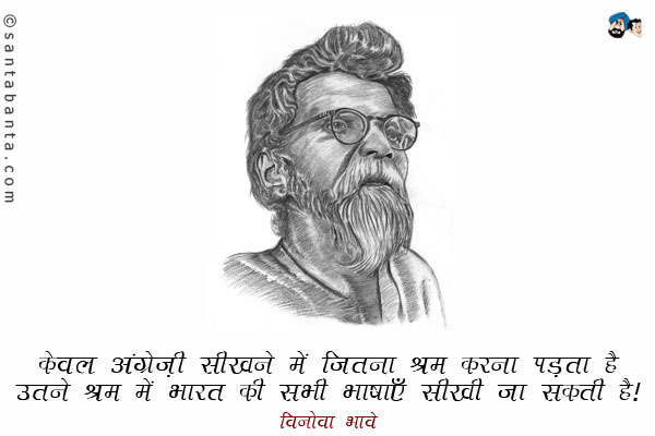 केवल अंग्रेज़ी सीखने में जितना श्रम करना पड़ता है उतने श्रम में भारत की सभी भाषाएँ सीखी जा सकती है।