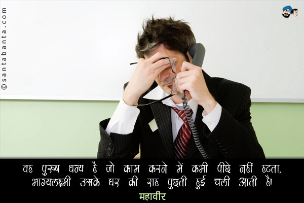 वह पुरूष धन्‍य है जो काम करने में कभी पीछे नहीं हटता, भाग्‍यलक्ष्‍मी उसके घर की राह पूछती हुई चली आती है।