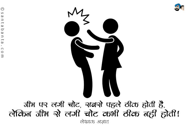 जीभ पर लगी चोट, सबसे पहले ठीक होती है, लेकिन जीभ से लगी चोट कभी ठीक नहीं होती।