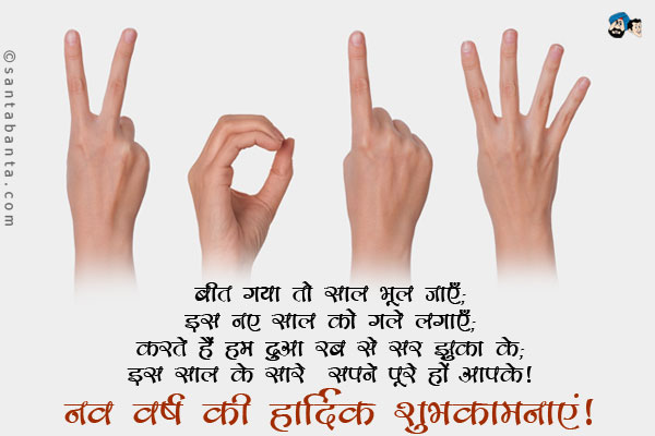 बीत गया जो साल भूल जाएँ;<br/>
इस नए साल को गले लगाएँ;<br/>
करते हैं हम दुआ रब से सर झुका के;<br/>
इस साल के सारे सपने पूरे हों आपके।<br/>
नव वर्ष की हार्दिक शुभकामनाएं!