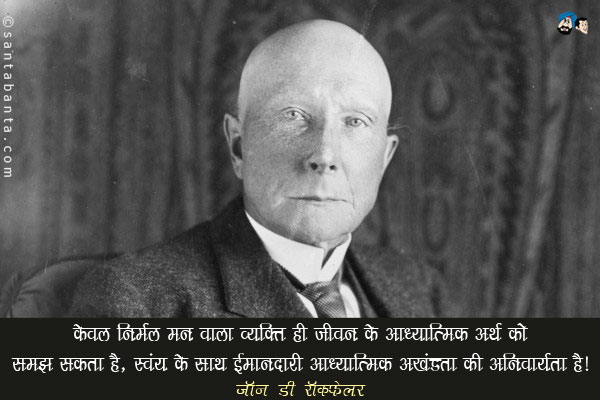 ​केवल निर्मल मन वाला व्यक्ति ही जीवन के आध्यात्मिक अर्थ को समझ सकता है​, स्वयं के साथ ईमानदारी आध्यात्मिक अखंडता की अनिवार्यता है​।