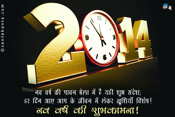 नव वर्ष की पावन बेला में है यही शुभ संदेश;<br/>
हर दिन आए आप के जीवन में लेकर ख़ुशियाँ विशेष।<br/>
नव वर्ष की शुभकामनाएं!