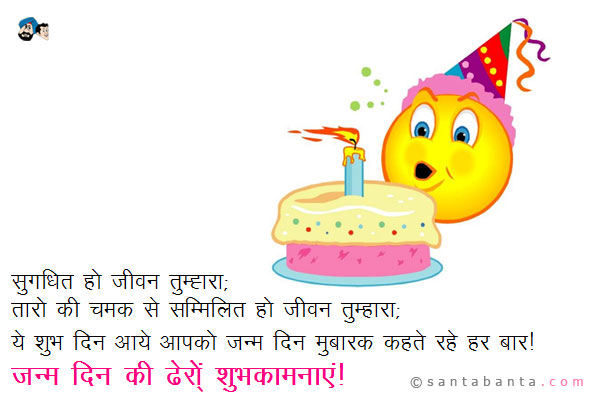 सुगंधित हो जीवन तुम्हारा;<br/>
तारों की चमक से सम्मिलित हो जीवन तुम्हारा;<br/>
ये शुभ दिन आये आपके जीवन में हज़ार बार;<br/>
और हम आपको जन्म दिन मुबारक कहते रहे हर बार।<br/>
जन्म दिन की ढेरों शुभकामनाएं!