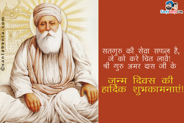 सतगुरु की सेवा सफल है, जे को करे चित लावै!<br/>
श्री गुरु अमर दास जी के जन्म दिवस की हार्दिक शुभकामनाएं!