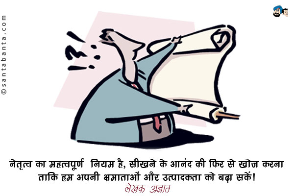 ​नेतृत्व का महत्वपूर्ण नियम है​, सीखने के आनंद की फिर से खोज करना ताकि हम अपनी क्षमताओं और उत्पादकता को बढ़ा सकें।