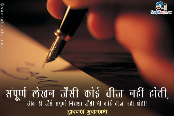 ​संपूर्ण लेखन जैसी कोई चीज नहीं होती, ठीक वैसे ही जैसे संपूर्ण निराशा जैसी भी कोई चीज नहीं होती।