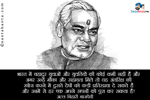 भारत में बहादुर युवाओं और युवतियों की कोई कमी नहीं है और अगर उन्हें मौका और सहायता मिले तो वह अंतरिक्ष की खोज करने में दूसरे देशों को कड़ी प्रतिस्प्रधा दे सकते है, और उनमें से हर एक अपने सपनों को पूरा कर सकता है।