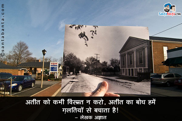 ​अतीत को कभी विस्म्रत न करो, अतीत का बोध हमें ग़लतियों से बचाता है।​