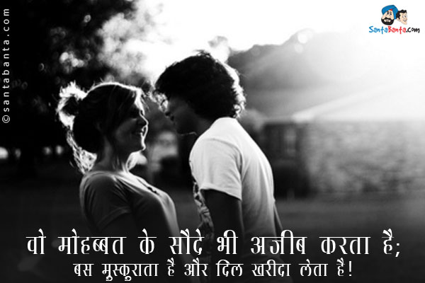 वो मोहब्बत के सौदे भी अजीब करता है;<br/>
बस मुस्कुराता है और दिल खरीद लेता है।