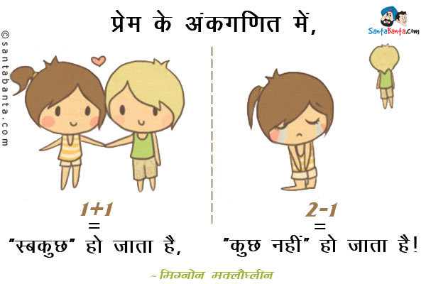 प्रेम के अंकगणित में, ​1+1='सबकुछ' हो जाता है, और 2-1='कुछ नहीं' हो जाता है।