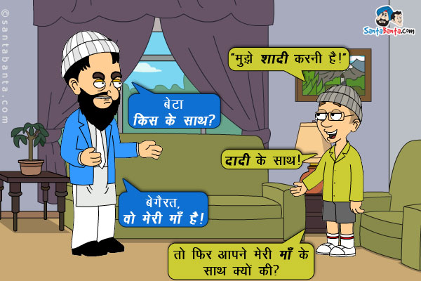 पठान अपने अब्बू से, `मुझे शादी करनी है।`<br/>
अब्बू: बेटा किस के साथ?<br/>
पठान: दादी के साथ।<br/>
अब्बू: बेगैरत, वो मेरी माँ है।<br/>
पठान: तो फिर आपने मेरी माँ के साथ क्यों की?