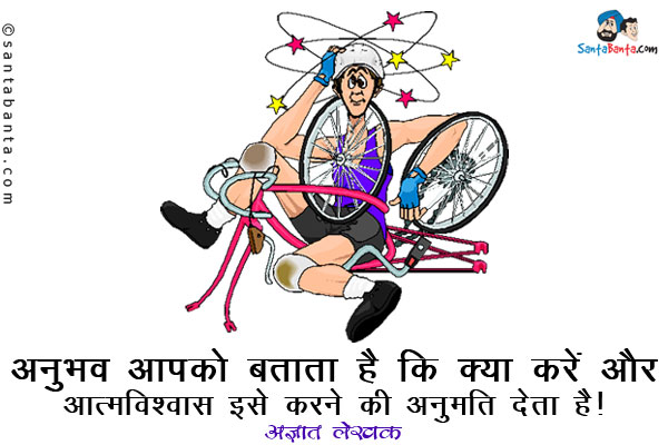 ​​​अनुभव आपको बताता है कि क्या करें और आत्मविश्वास इसे करने की अनुमति देता है।