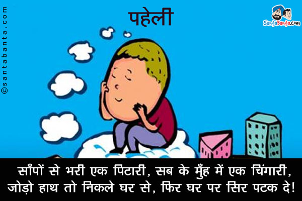 साँपो से भरी एक पिटारी, सब के मुँह में एक चिंगारी,<br/>
जोड़ो हाथ तो निकले घर से, फिर घर पर सिर पटक दे।