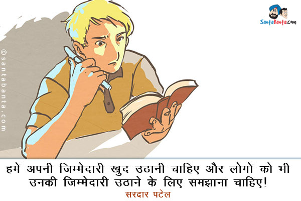 ​हमें अपनी जिम्मेदारी खुद उठानी चाहिए और लोगों को भी उनकी जिम्मेदारी उठाने के लिए समझाना चाहिए।