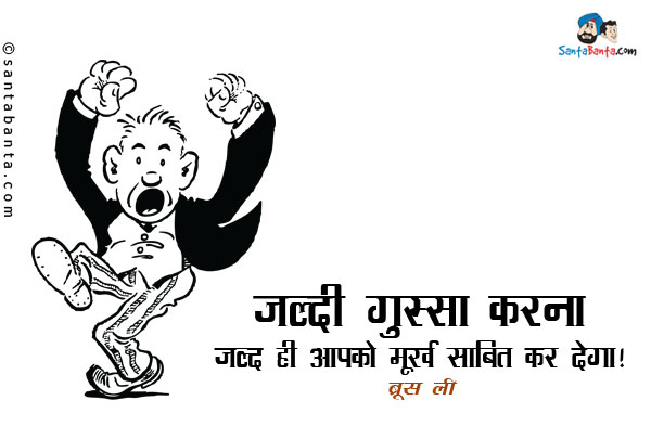 ​​जल्दी गुस्सा करना जल्द ही आपको मूर्ख साबित कर देगा।