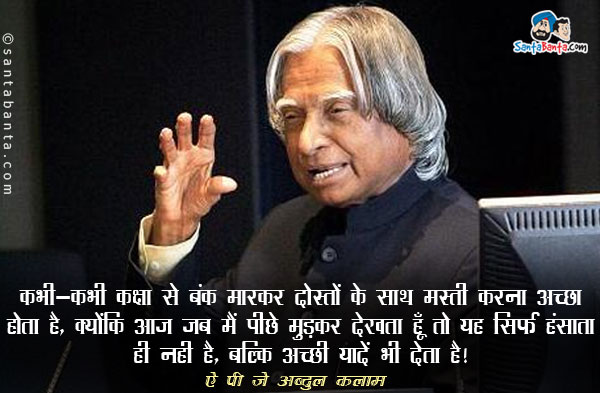 कभी-कभी कक्षा से बंक मारकर दोस्तों के साथ मस्ती करना अच्छा होता है, क्योंकि आज जब मैं पीछे मुड़कर देखता हूँ तो यह सिर्फ मुझे हंसाता ही नही है, बल्कि अच्छी यादें भी देता है।