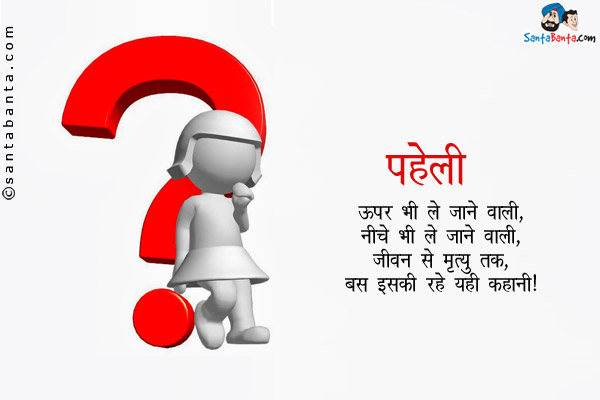 ऊपर भी ले जाने वाली, नीचे भी ले जाने वाली;<br/>
जीवन से मृत्यु तक ,बस इसकी रहे यही कहानी।