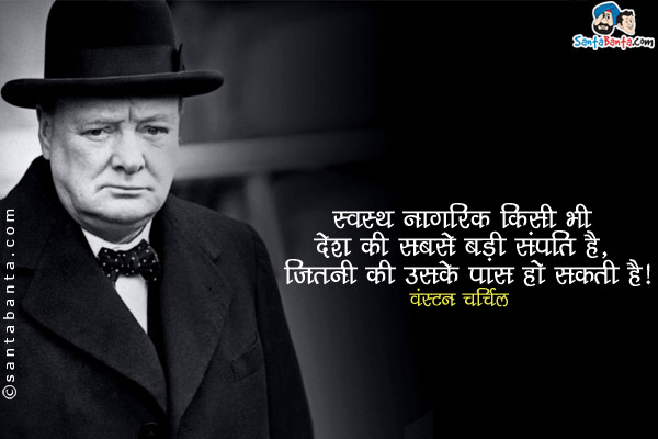 स्वस्थ नागरिकों किसी भी देश की सबसे बड़ी संपत्ति हैं, जितनी कि उसके पास हो सकती है।