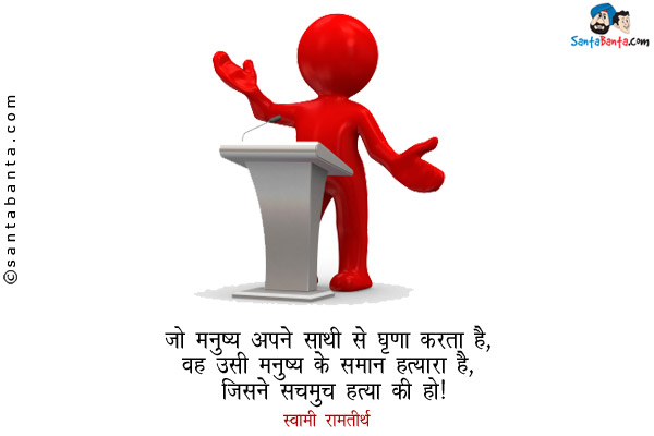 ​जो मनुष्‍य अपने साथी से घृणा करता है, वह उसी मनुष्‍य के समान हत्‍यारा है, जिसने सचमुच हत्‍या की हो। 