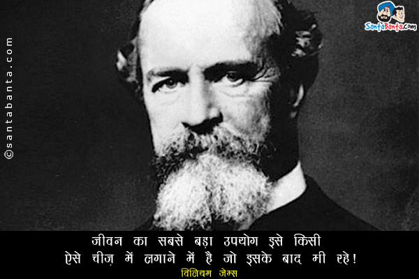 जीवन का सबसे बड़ा उपयोग इसे किसी ऐसे चीज में लगाने में है जो इसके बाद भी रहे।