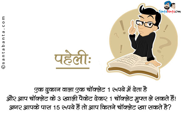 एक दुकान वाला एक चॉक्लेट 1 रुपये में देता है और आप चॉक्लेट के 3 खाली पैकेट देकर 1 चॉक्लेट मुफ्त ले सकते हैं।<br/>

अगर आपके पास 15 रुपये हैं तो आप कितने चॉक्लेट खा सकते हैं?