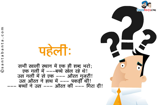 सभी खाली स्थान में एक ही शब्द भरो:<br/>
एक गली में ____ बच्चे खेल रहे थे। उस गली में से एक ____ औरत गुज़री। उस औरत ने हाथ में ___ पकड़ी थी। ___ बच्चों ने उस ____ औरत की ____ गिरा दी।