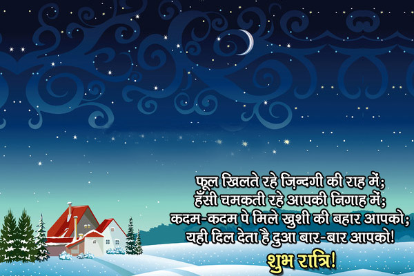 फूल खिलते रहे ज़िंदगी की राह में;<br/>
हँसी चमकती रहे आपकी निगाह में;<br/>
कदम-कदम पे मिले ख़ुशी की बहार आपको;<br/>
यही दिल देता है दुआ बार-बार आपको।<br/>
शुभ रात्रि!