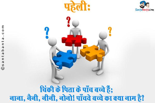 चिंकी के पिता के पाँच बच्चे हैं; नाना, नैनी, नीनी, नोनो। पाँचवे बच्चे का क्या नाम है?