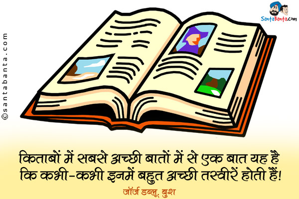 किताबों में सबसे अच्छी बातों में से एक बात यह है कि कभी-कभी इनमे बहुत अच्छी तस्वीरें होती हैं।