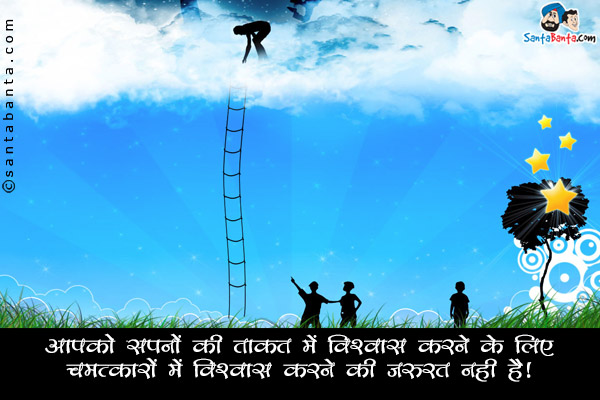 आप को सपनों की ताकत में विश्वास करने के लिए चम्तकारों में विश्वास करने की ज़रूरत नहीं है।