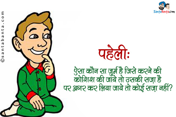 ऐसा कौन सा जुर्म है जिसे करने की कोशिश की जाये तो उसकी सज़ा है पर अगर कर लिया जाये तो कोई सज़ा नहीं?