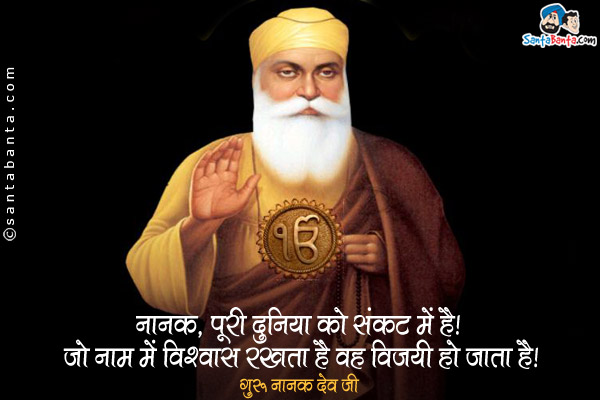 नानक, पूरी दुनिया को संकट में है। जो नाम में विश्वास रखता है वह विजयी हो जाता है।