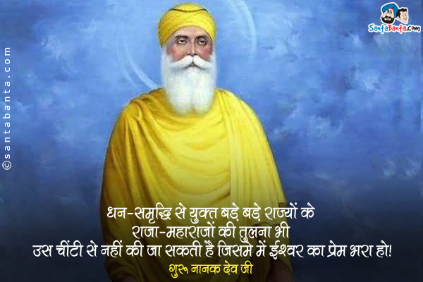 धन-समृद्धि से युक्त बड़े बड़े राज्यों के राजा-महाराजों की तुलना भी उस चींटी से नहीं की जा सकती है जिसमे में ईश्वर का प्रेम भरा हो।