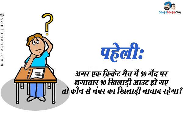 अगर एक क्रिकेट मैच में 10 गेंद पर लगातार 10 खिलाडी आउट हो गए तो कौन से नंबर का खिलाड़ी नाबाद रहेगा?