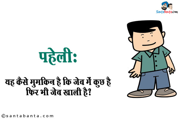 यह कैसे मुमकिन है कि जेब में कुछ है फिर भी जेब खाली है?