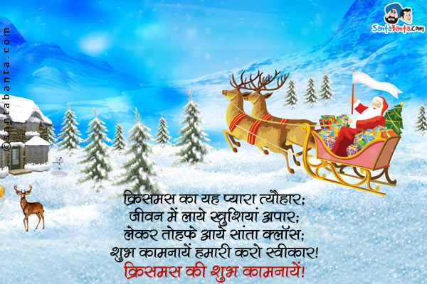 क्रिसमस का यह प्यारा त्यौहार;<br/>
जीवन में लाये खुशियां अपार;<br/>
लेकर तोहफे आये सांता क्लॉस;<br/>
शुभ कामनायें हमारी करो स्वीकार।<br/>
क्रिसमस की शुभ कामनायें!