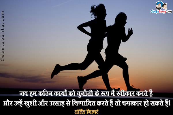 जब हम कठिन कार्यों को चुनौती के रुप में स्वीकार करते हैं और उन्हें खुशी और उत्साह से निष्पादित करते हैं, तो चमत्कार हो सकते हैं।