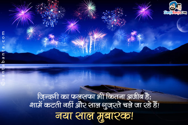 ज़िंदगी का फलसफा भी कितना अजीब है;<br/>
शामें कटती नहीं और साल गुज़रते चले जा रहे हैं।<br/>
नया साल मुबारक़!